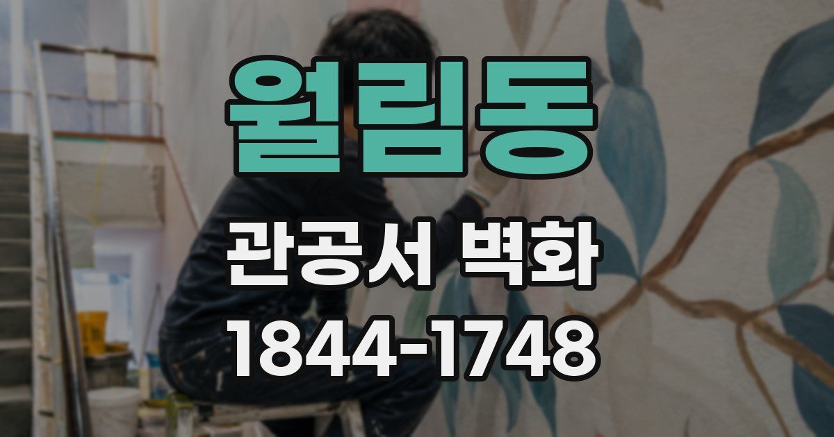 월림동 관공서 벽화