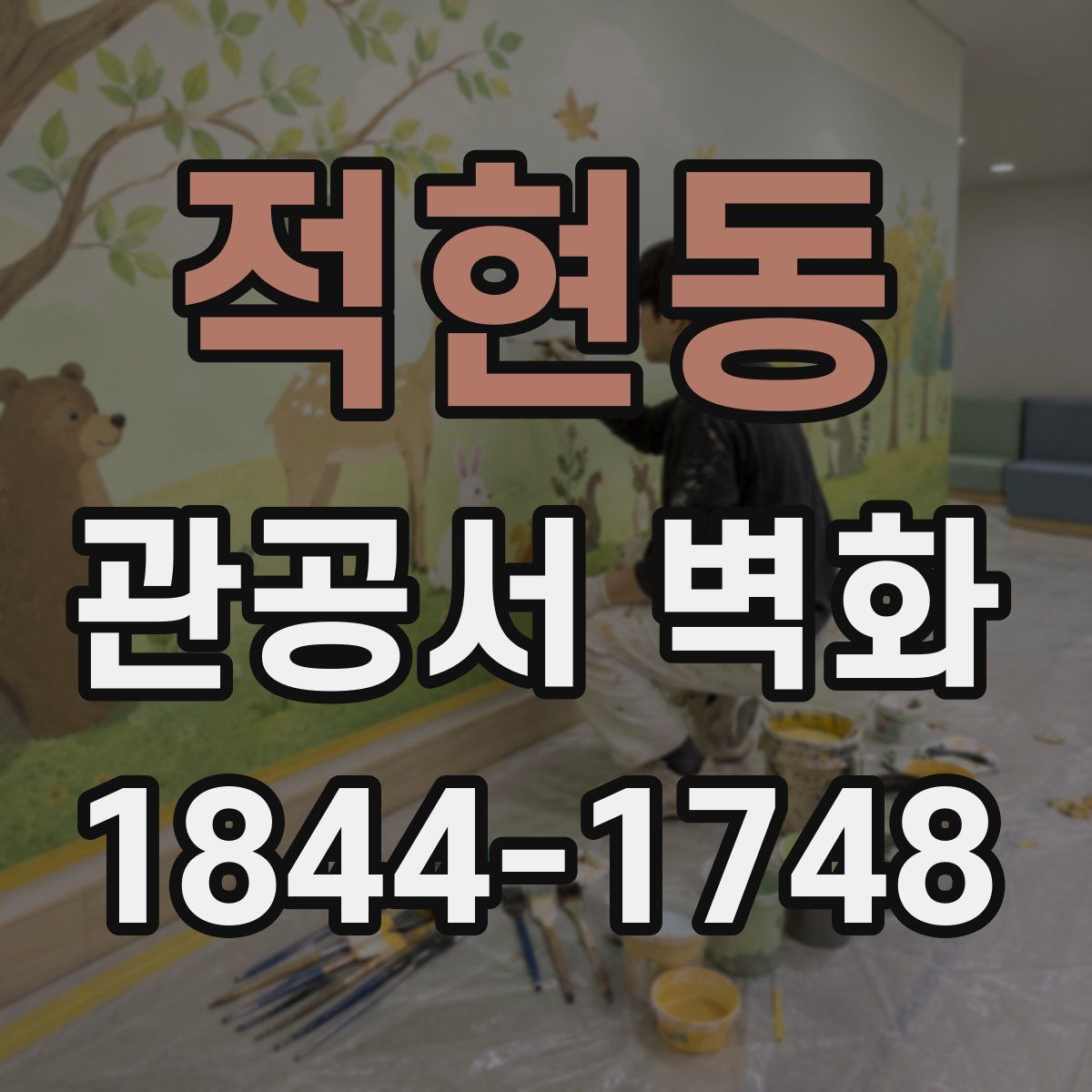 적현동 관공서 벽화