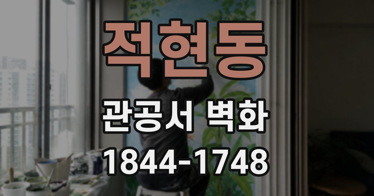 적현동 관공서 벽화