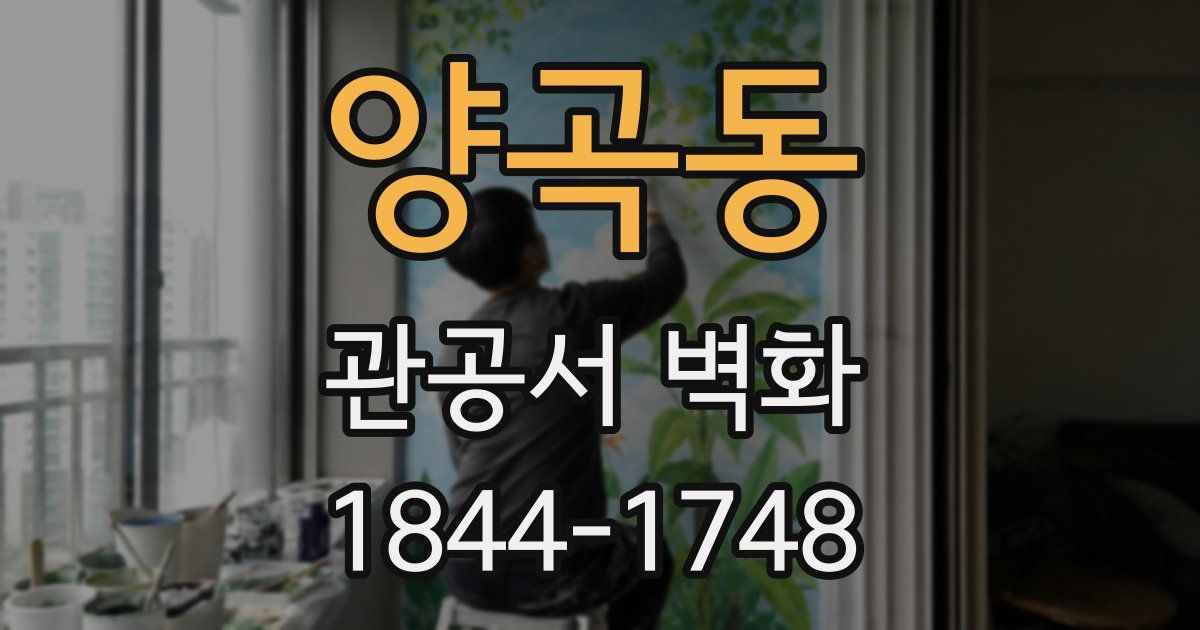 양곡동 관공서 벽화