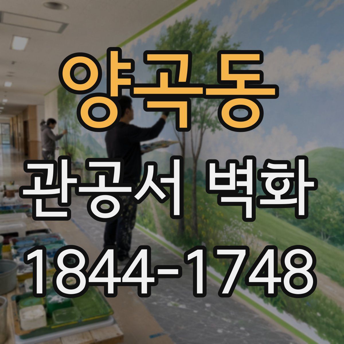 양곡동 관공서 벽화