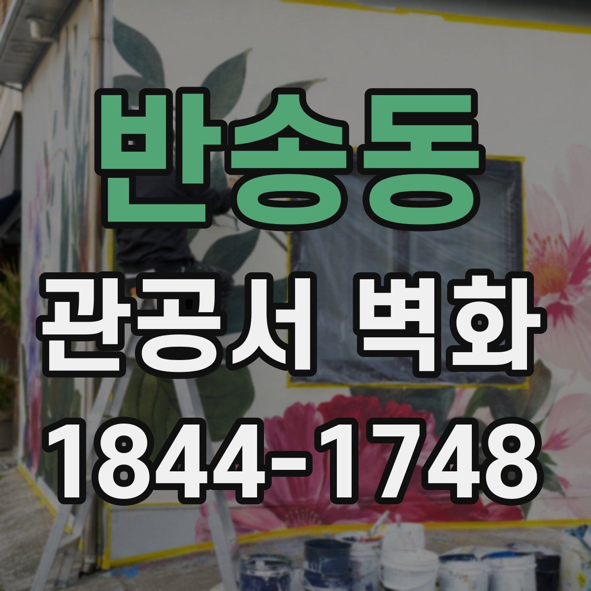반송동 관공서 벽화