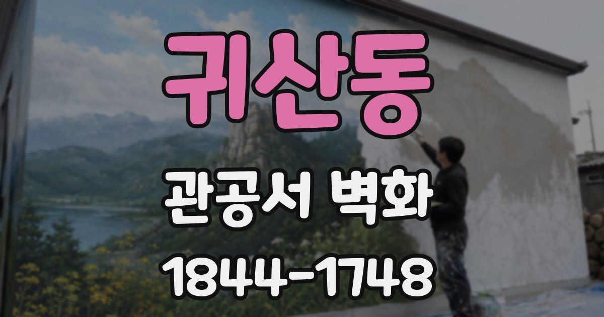 귀산동 관공서 벽화