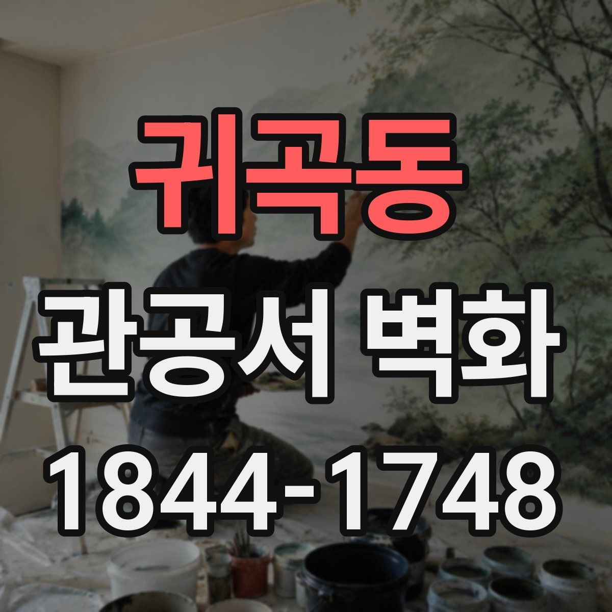귀곡동 관공서 벽화