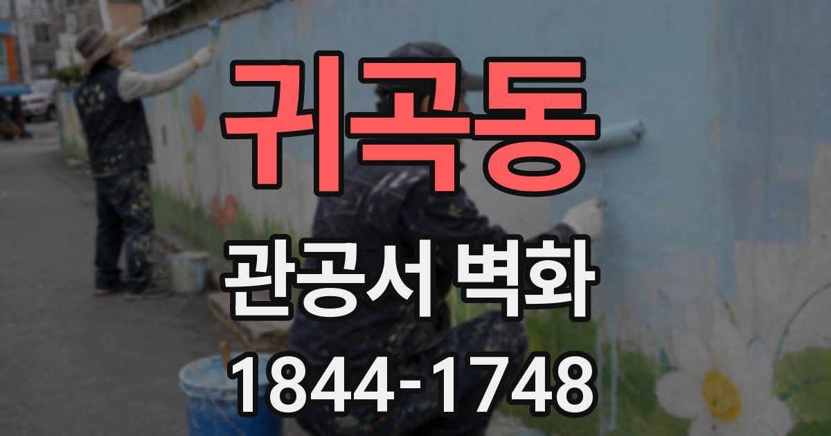 귀곡동 관공서 벽화