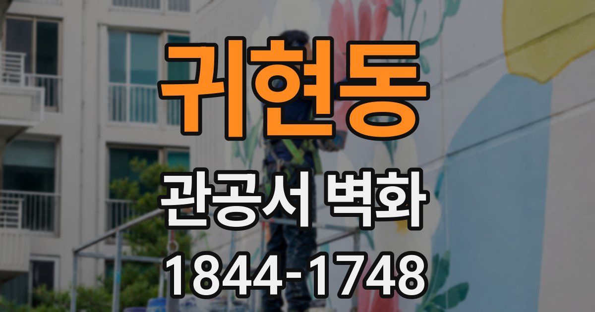 귀현동 관공서 벽화