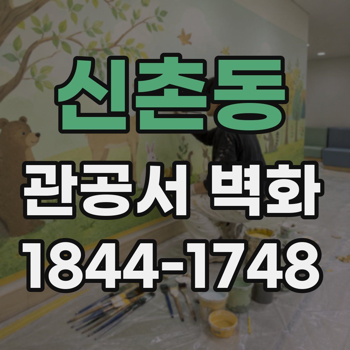 신촌동 관공서 벽화