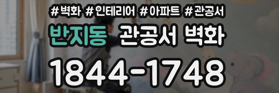 반지동 관공서 벽화