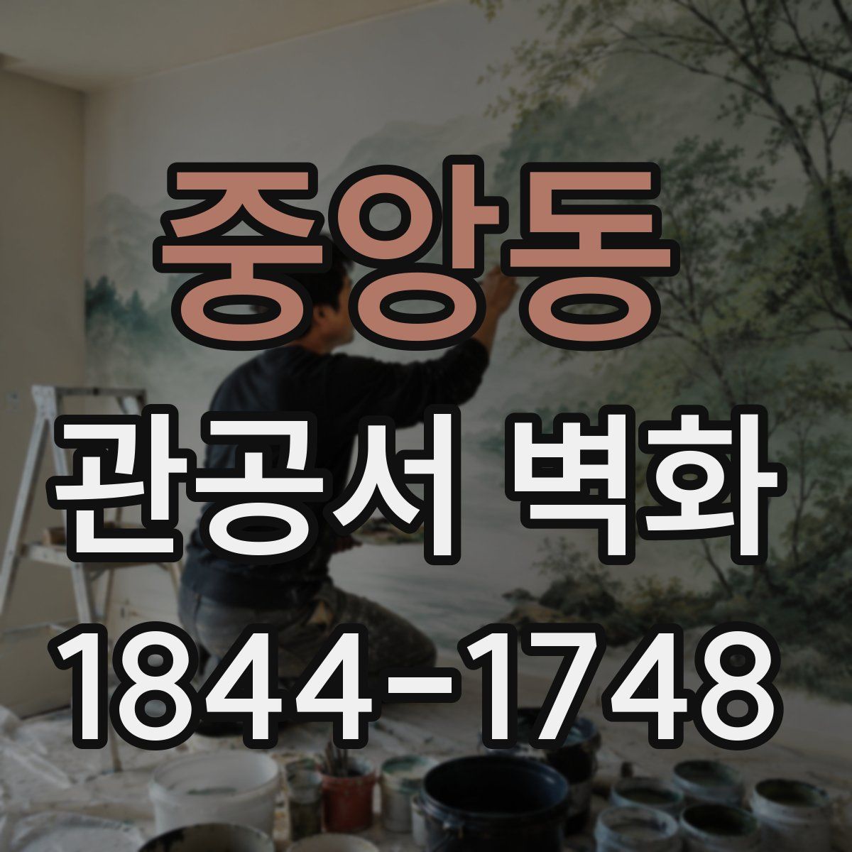 중앙동 관공서 벽화