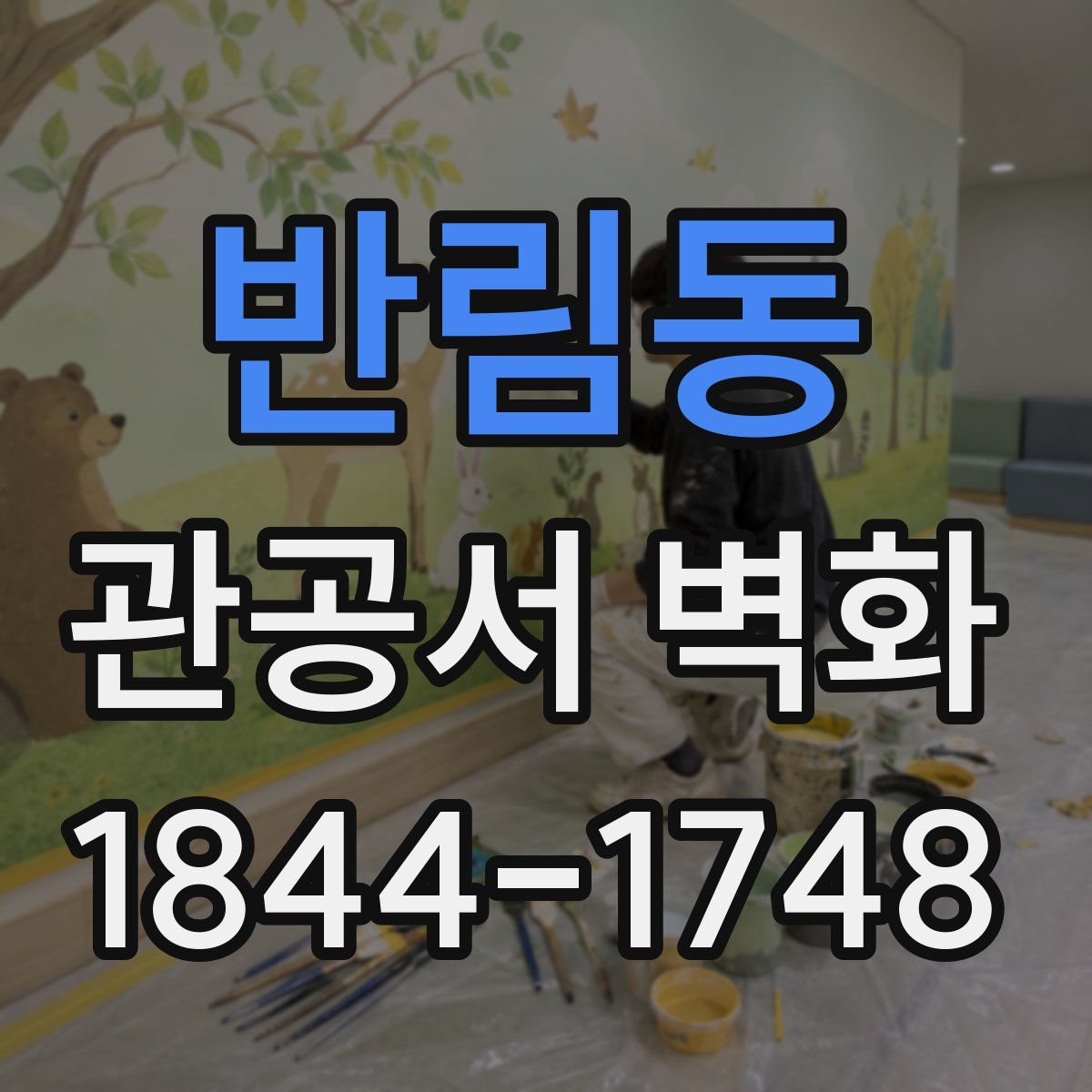 반림동 관공서 벽화