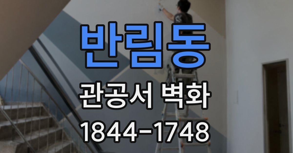 반림동 관공서 벽화