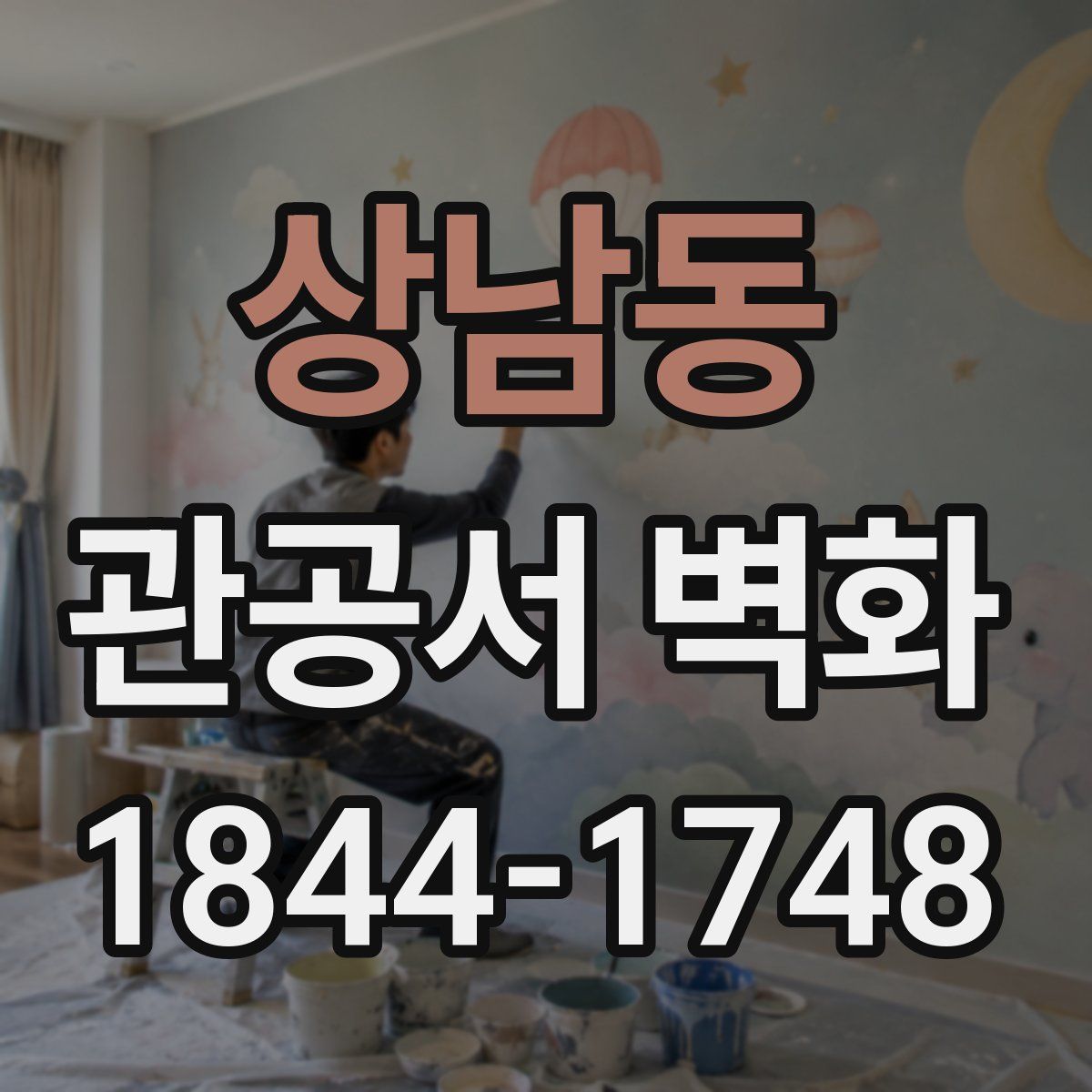 상남동 관공서 벽화