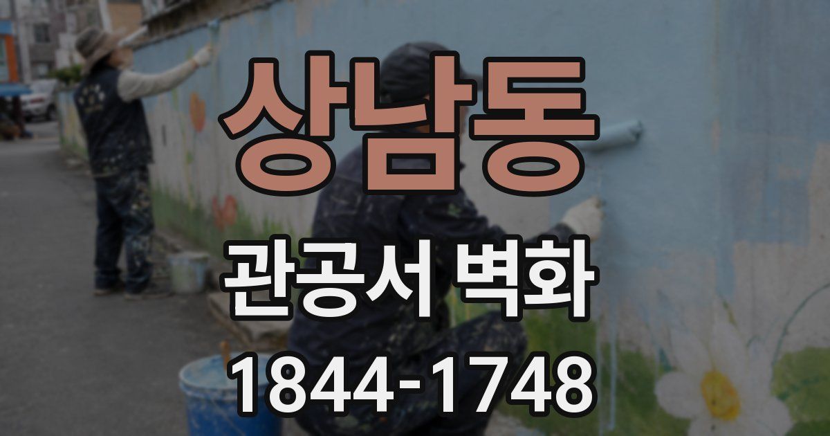 상남동 관공서 벽화
