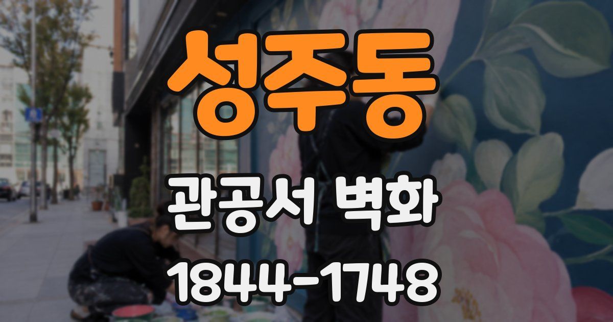 성주동 관공서 벽화