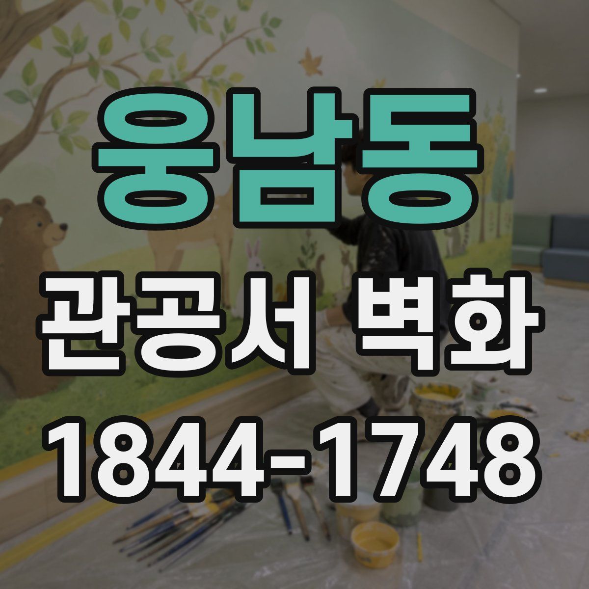 웅남동 관공서 벽화