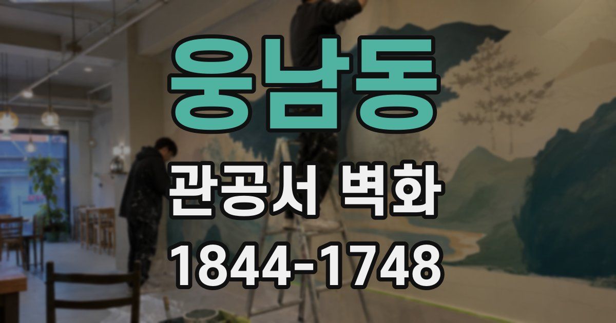 웅남동 관공서 벽화