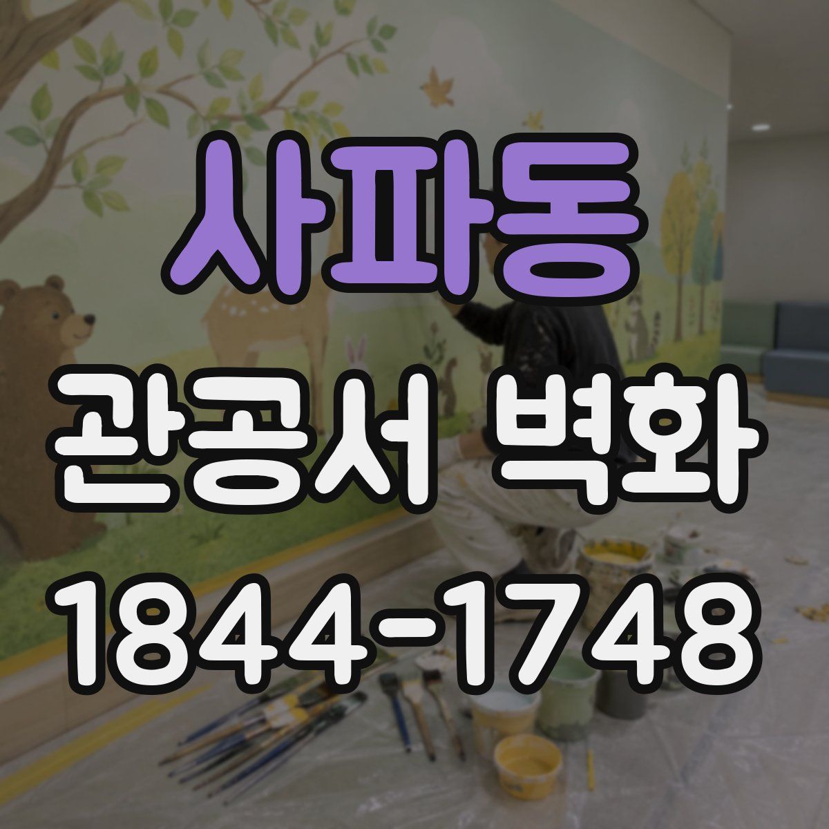사파동 관공서 벽화