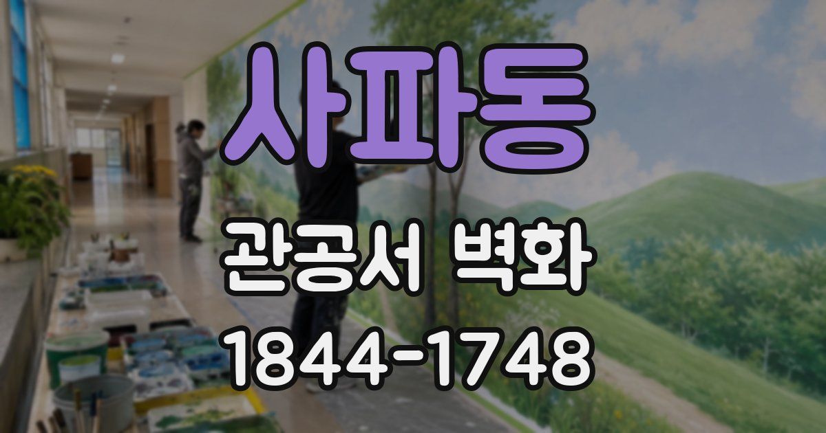 사파동 관공서 벽화