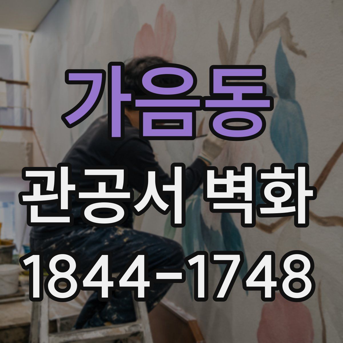 가음동 관공서 벽화
