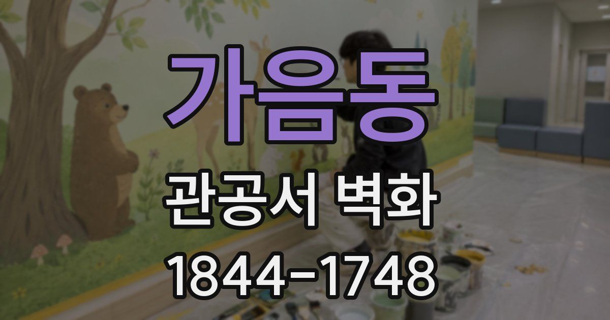 가음동 관공서 벽화