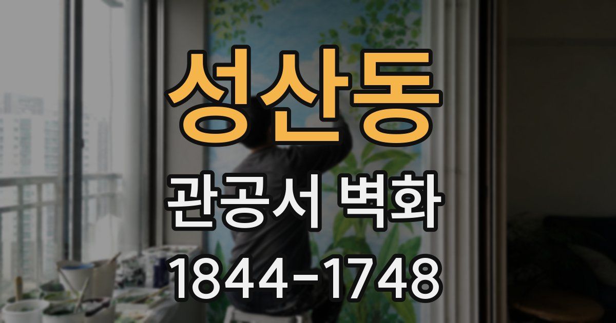 성산동 관공서 벽화
