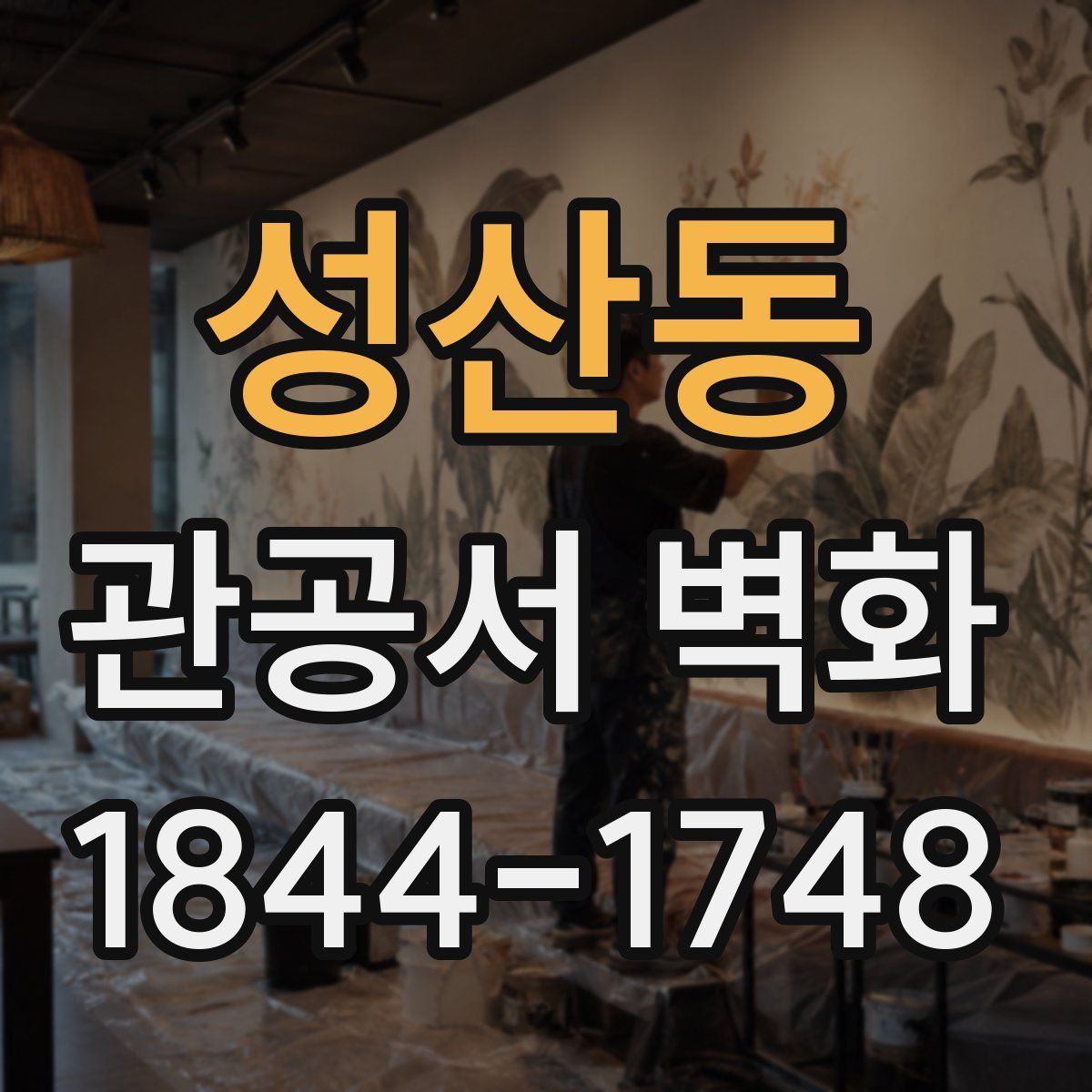 성산동 관공서 벽화