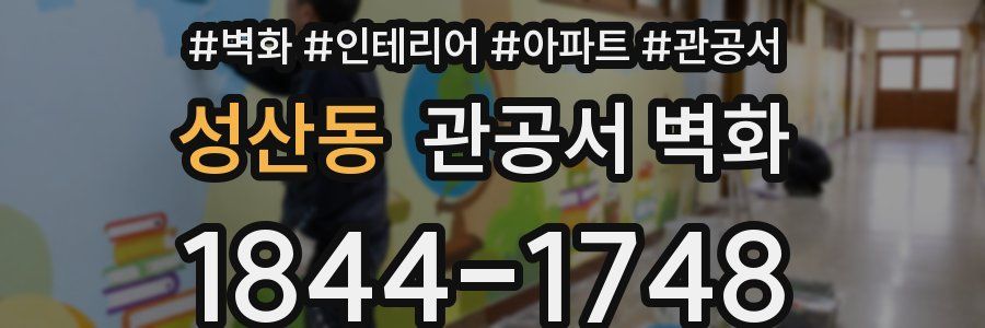 성산동 관공서 벽화