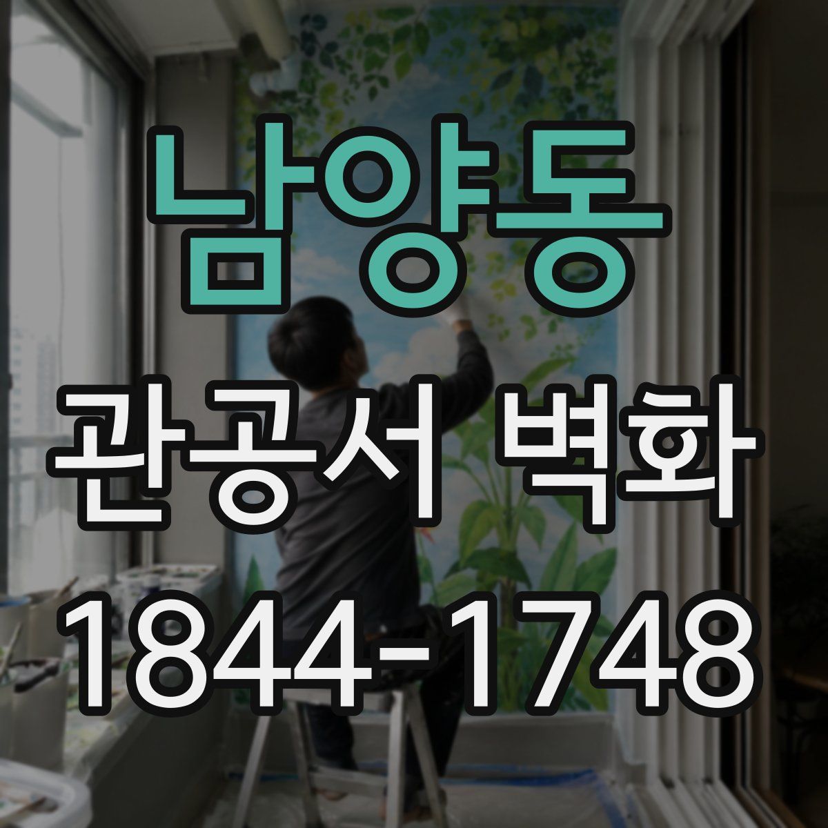 남양동 관공서 벽화