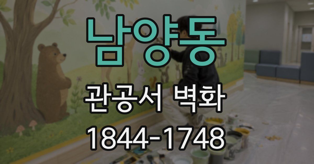 남양동 관공서 벽화