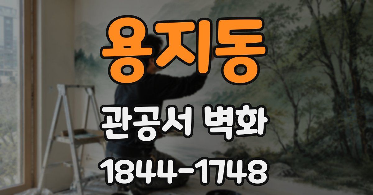 용지동 관공서 벽화