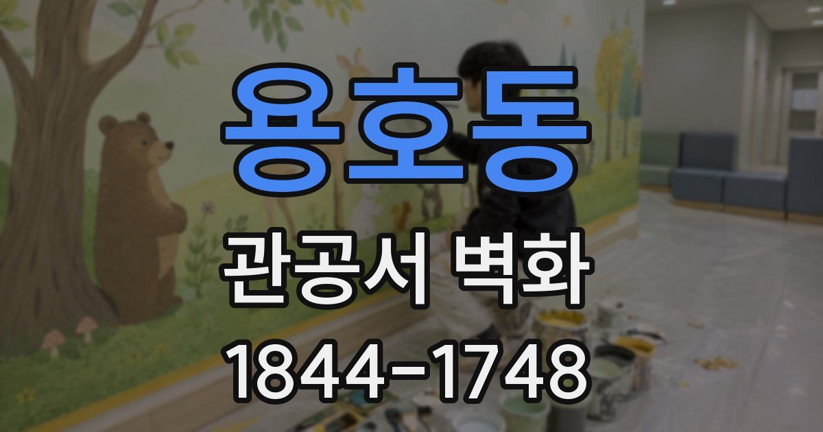 용호동 관공서 벽화