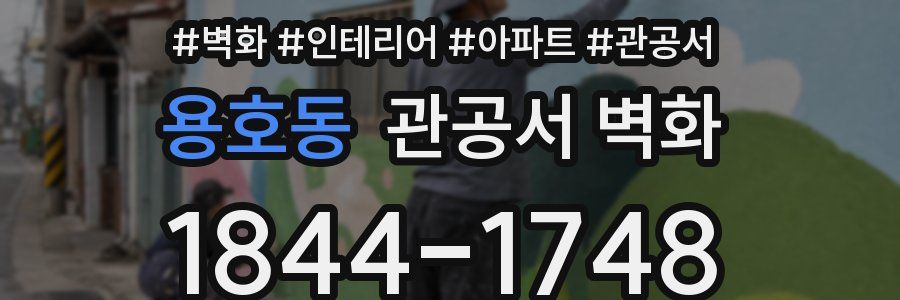 용호동 관공서 벽화