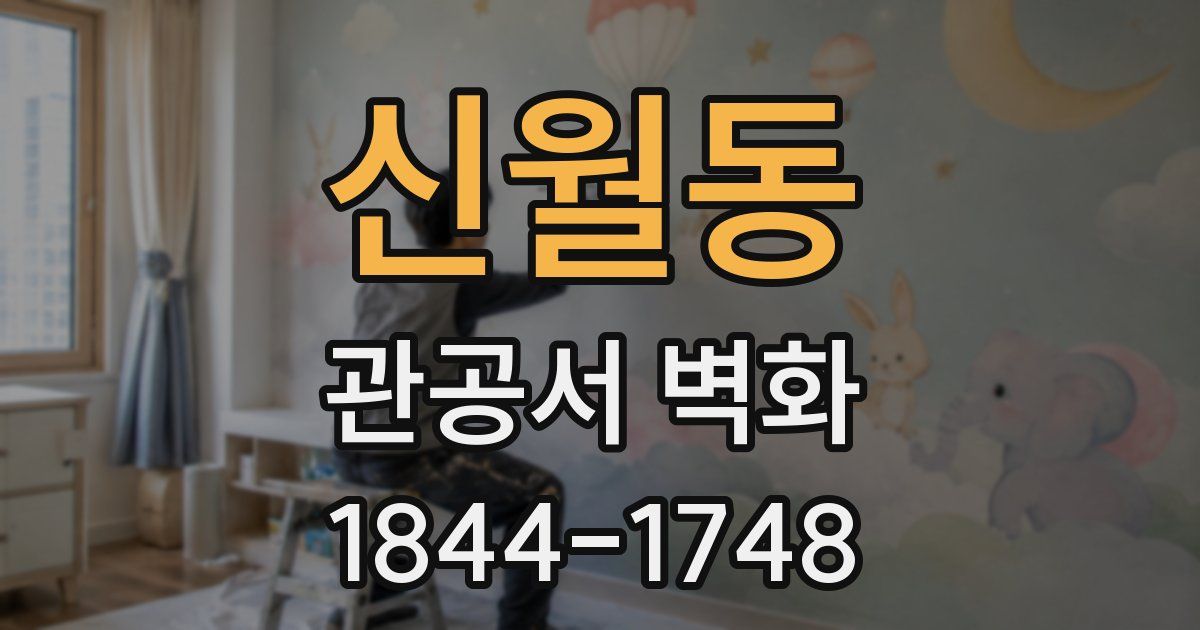 신월동 관공서 벽화