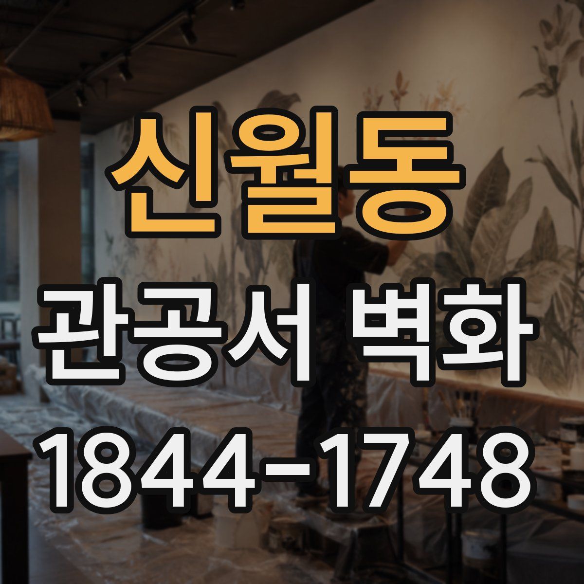 신월동 관공서 벽화