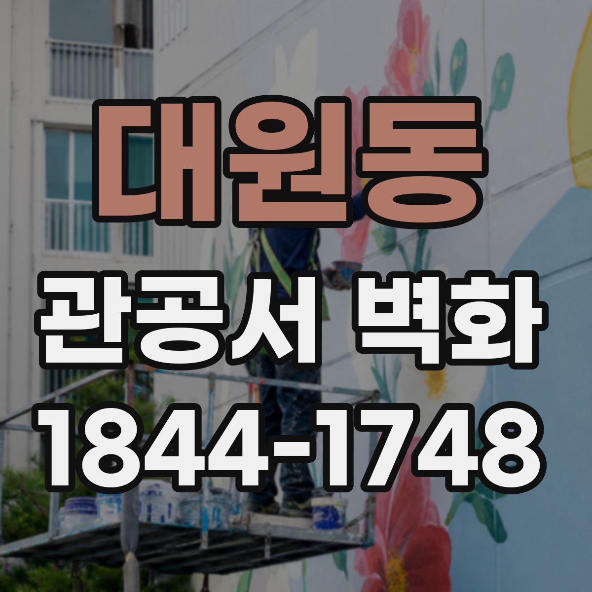 대원동 관공서 벽화