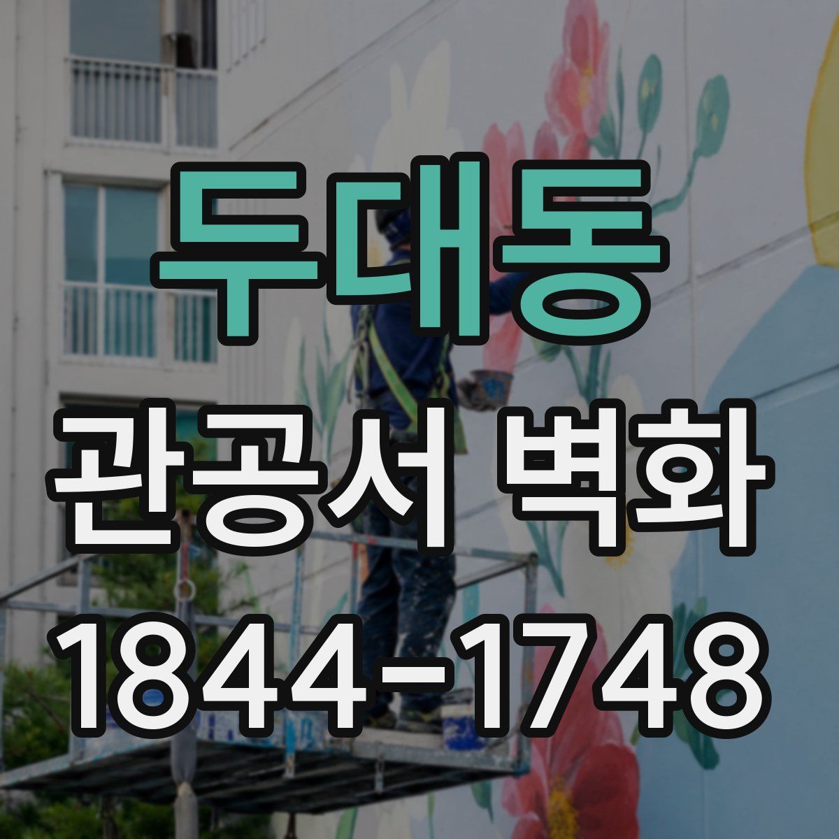 두대동 관공서 벽화