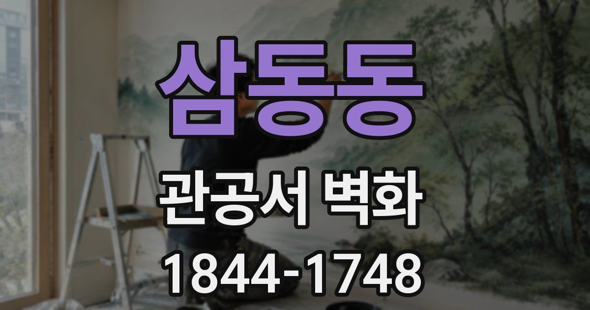 삼동동 관공서 벽화
