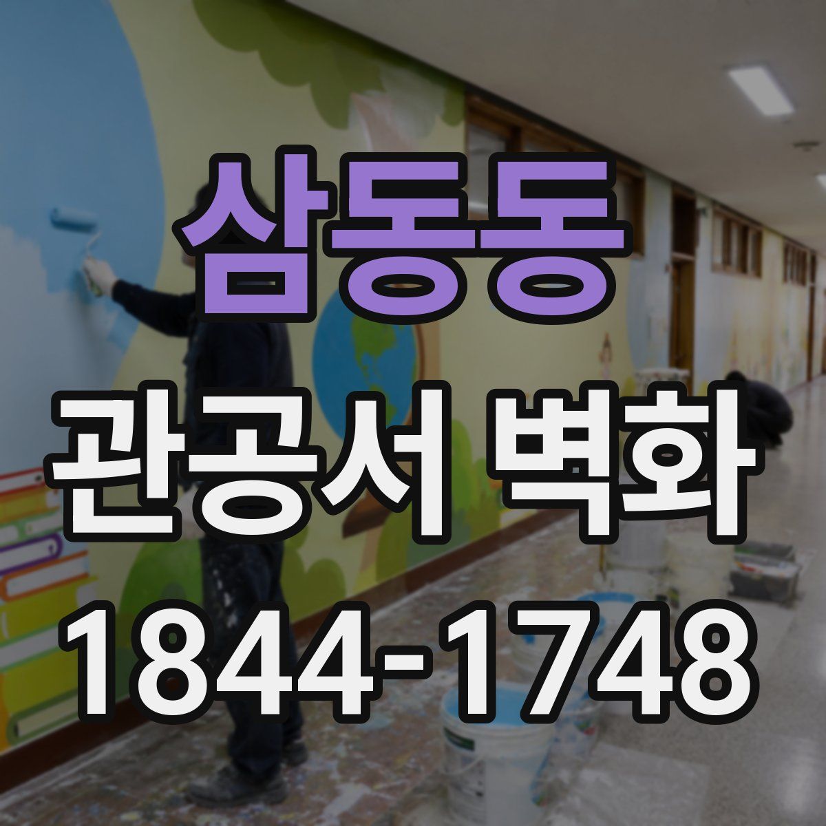 삼동동 관공서 벽화