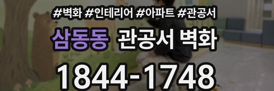 삼동동 관공서 벽화