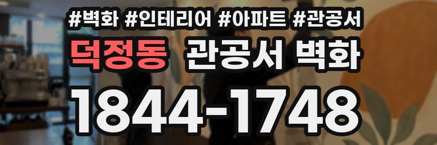 덕정동 관공서 벽화