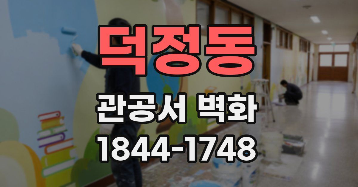 덕정동 관공서 벽화