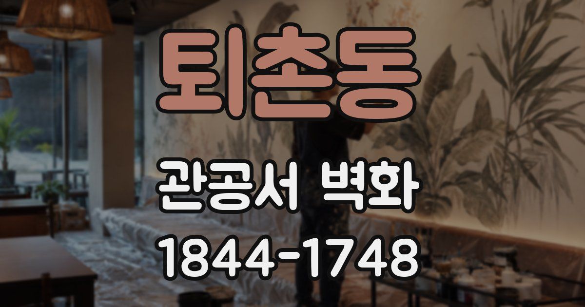퇴촌동 관공서 벽화