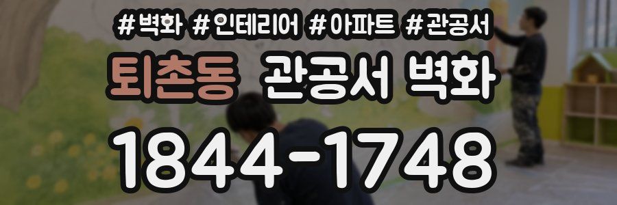 퇴촌동 관공서 벽화