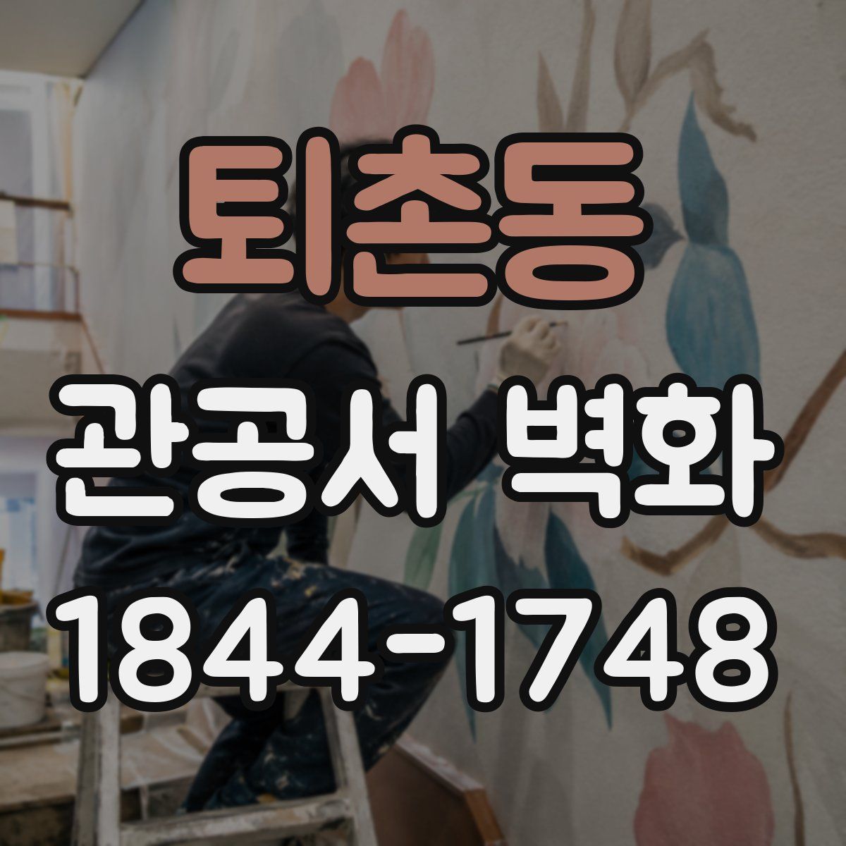 퇴촌동 관공서 벽화