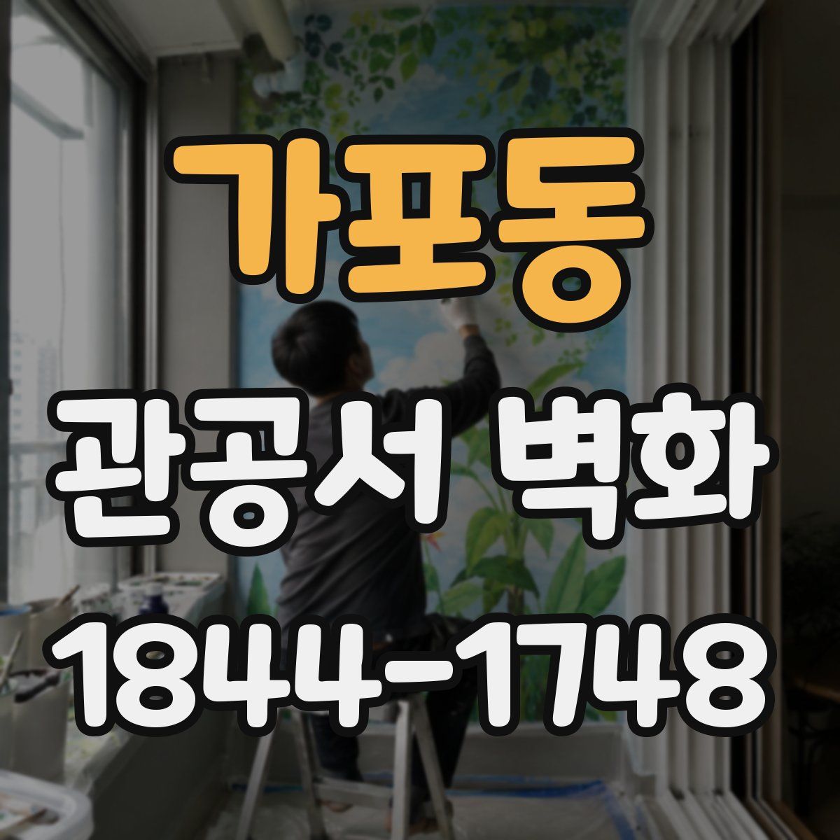 가포동 관공서 벽화