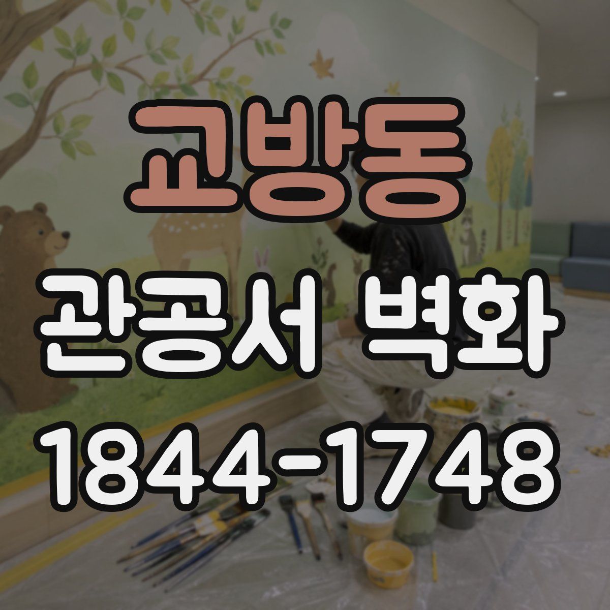 교방동 관공서 벽화