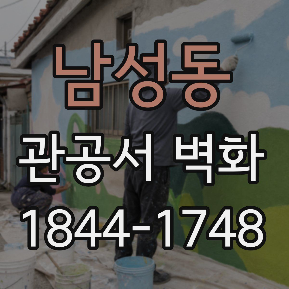 남성동 관공서 벽화