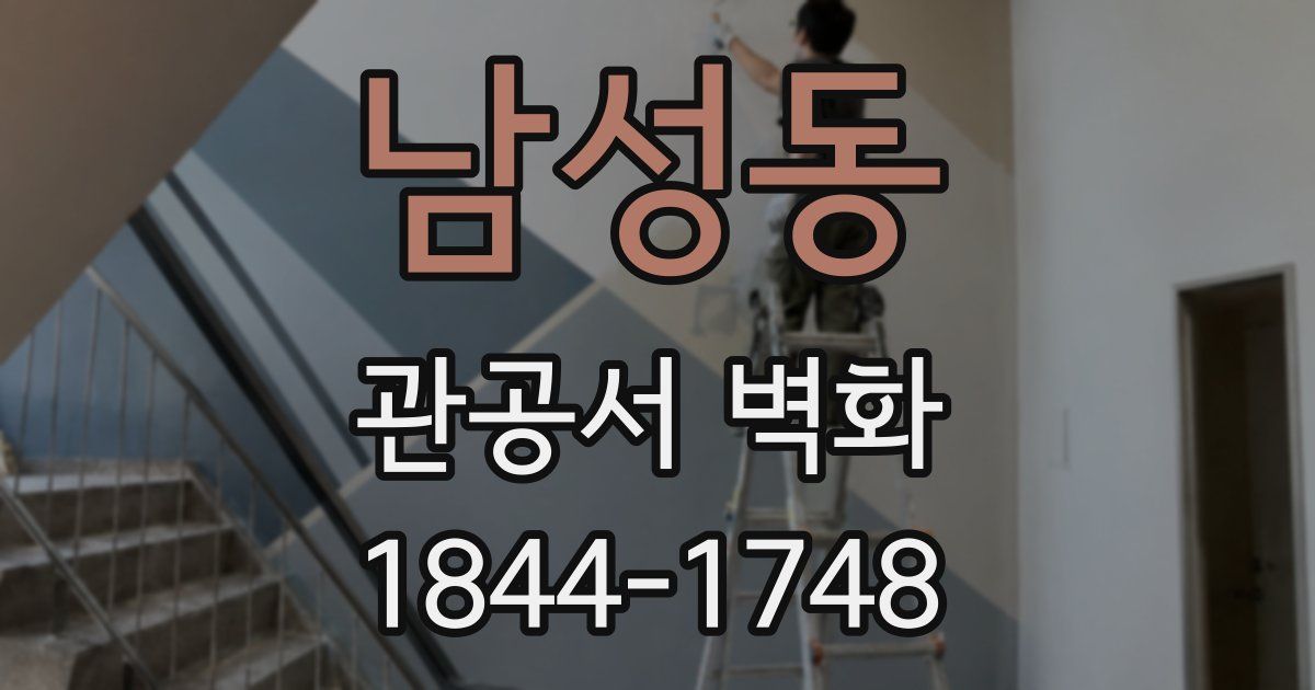 남성동 관공서 벽화
