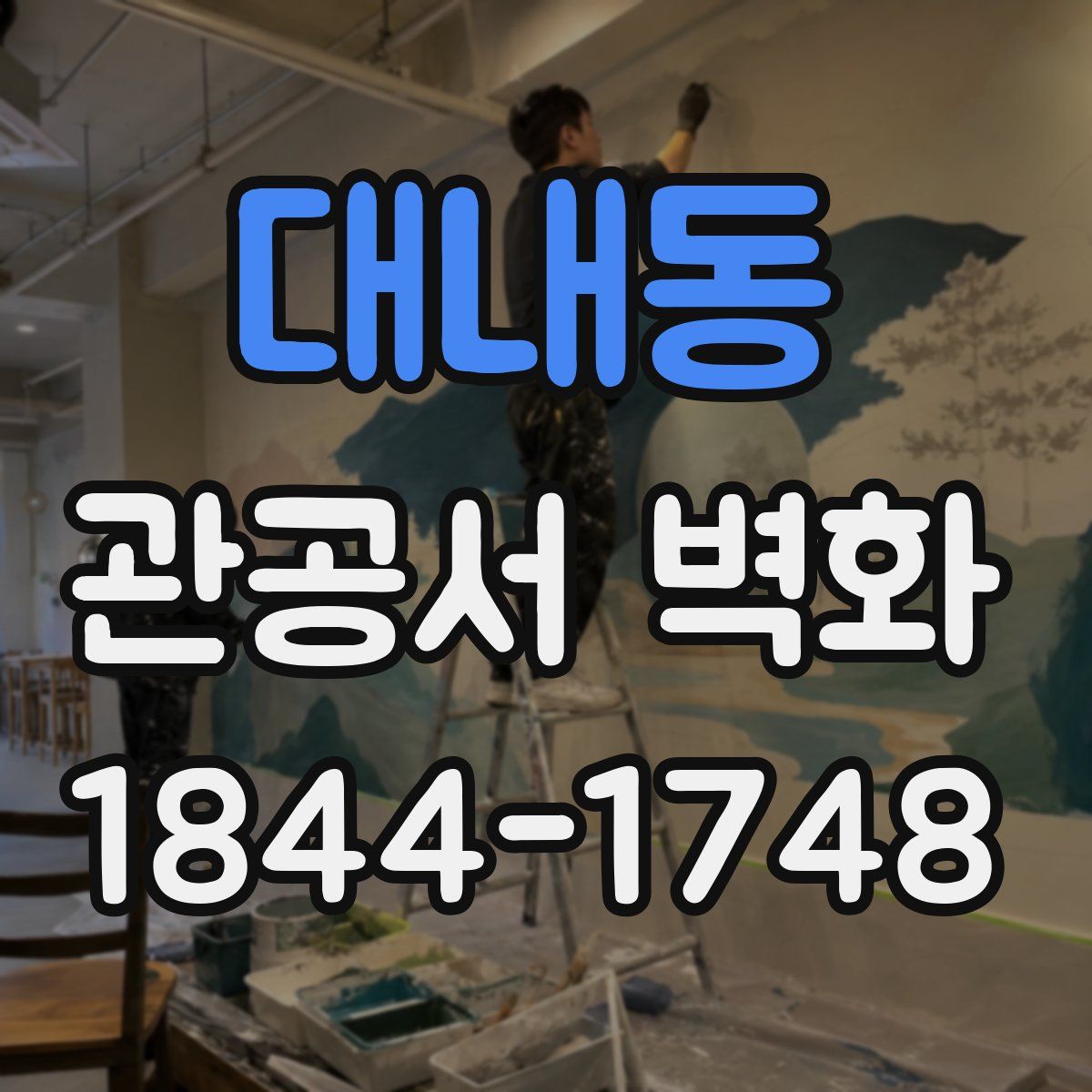 대내동 관공서 벽화