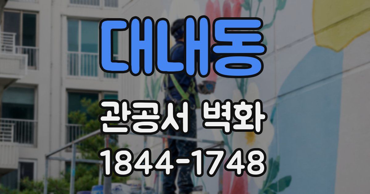 대내동 관공서 벽화